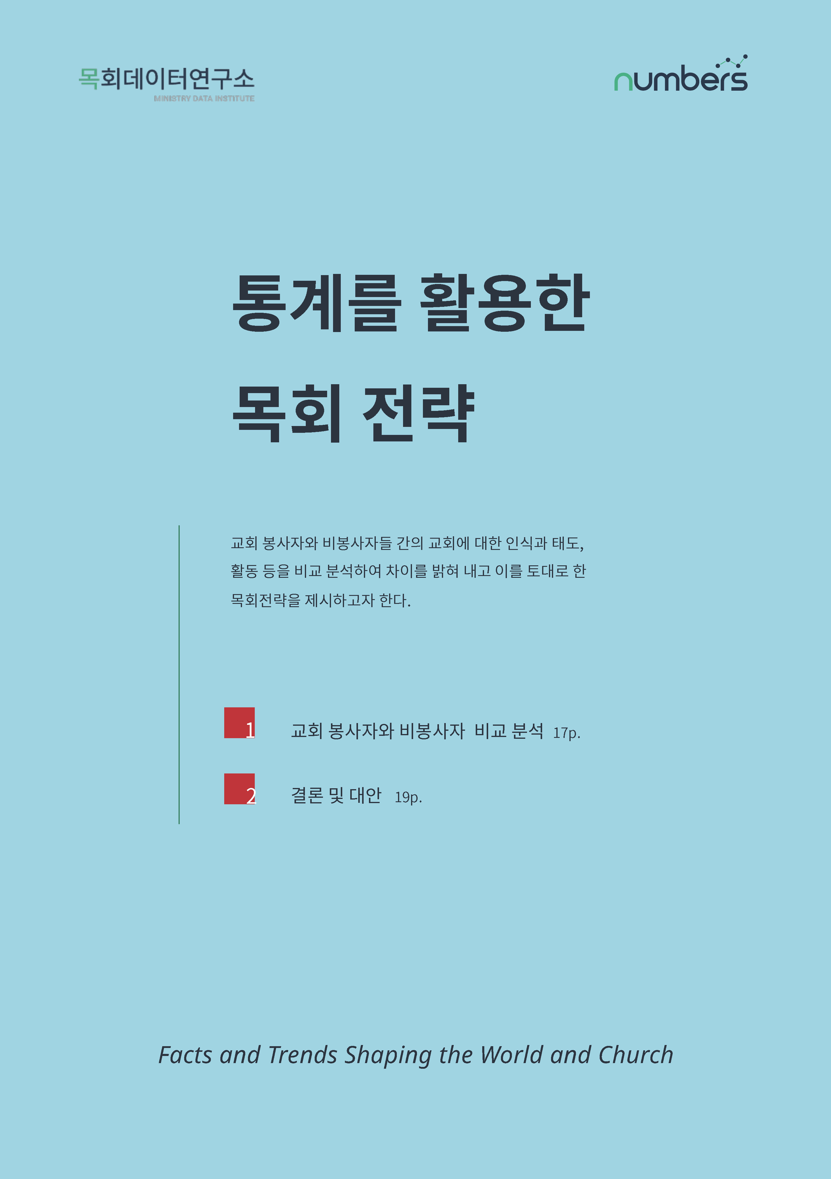 [제1호창간호]목회데이타 (낮은 출산율)_페이지_16.jpg