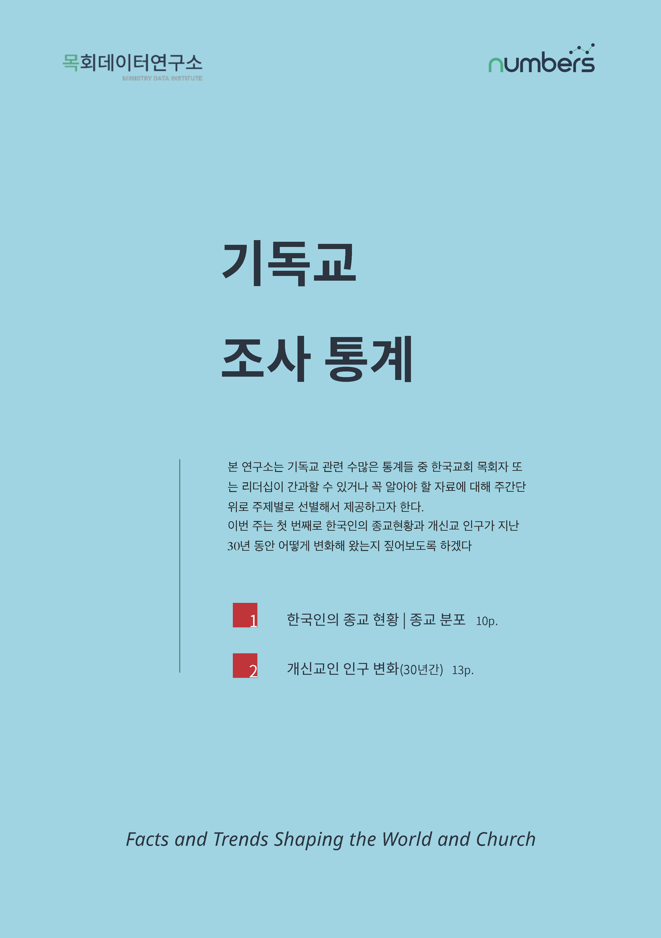 [제1호창간호]목회데이타 (낮은 출산율)_페이지_09.jpg