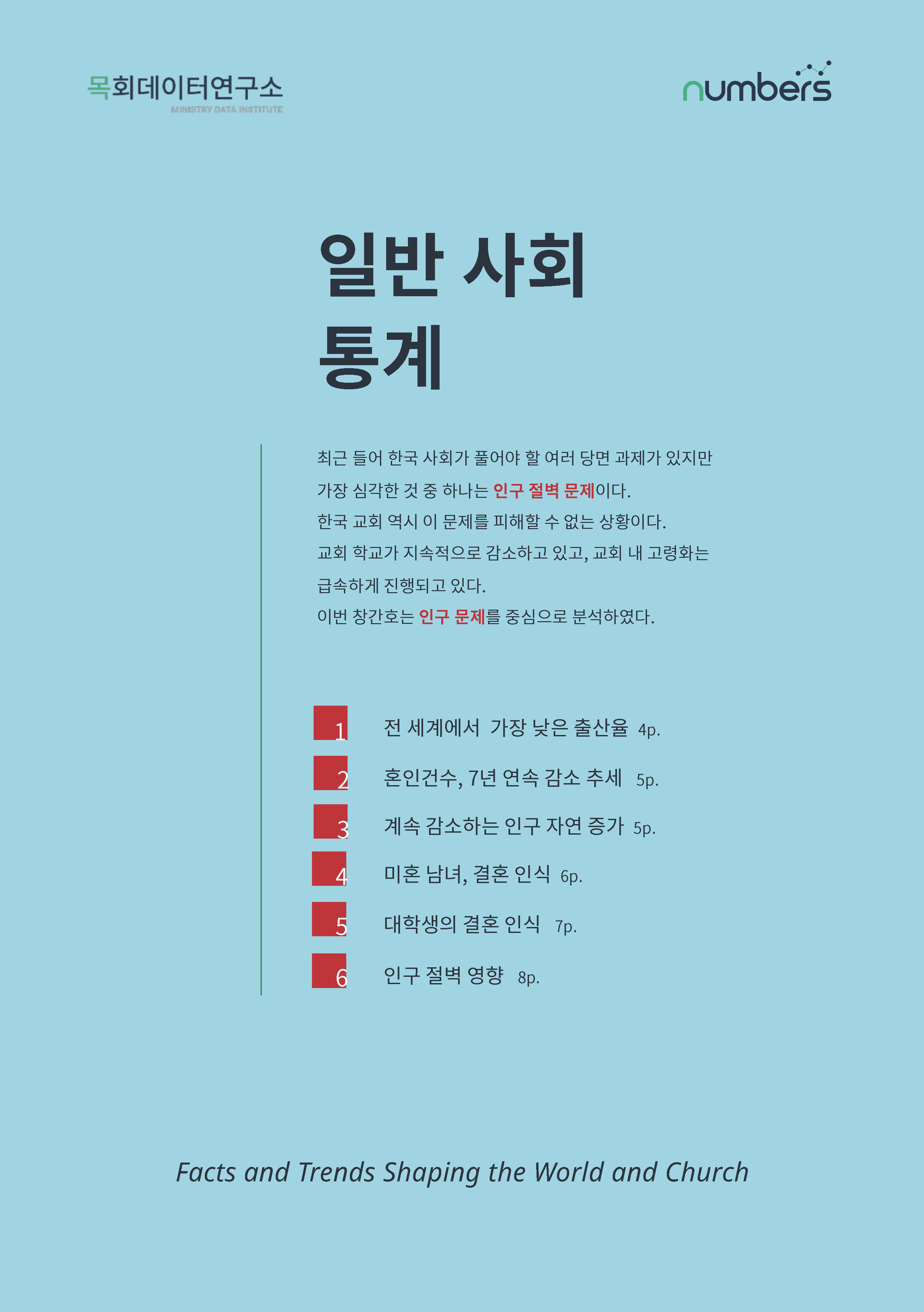 [제1호창간호]목회데이타 (낮은 출산율)_페이지_03.jpg