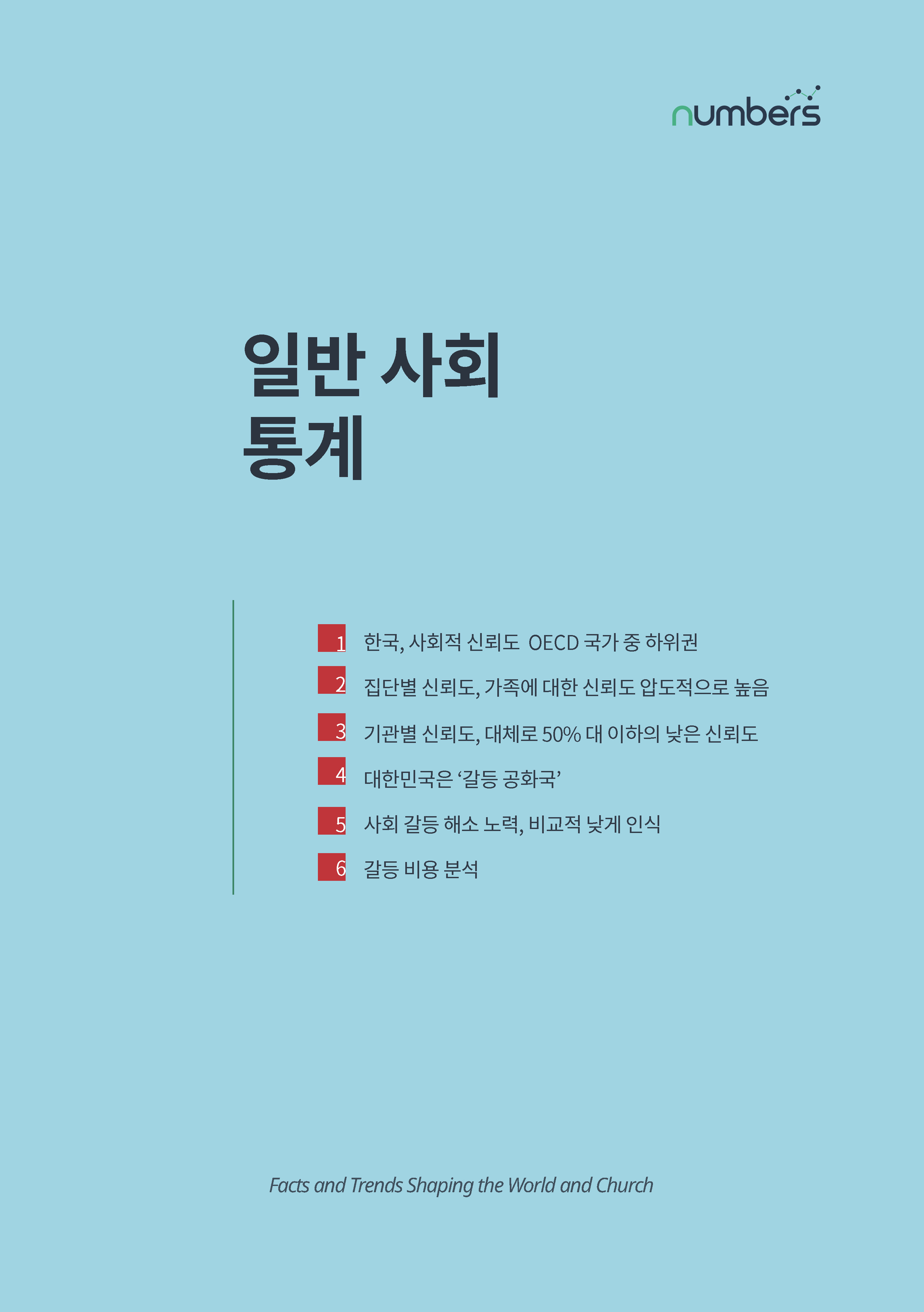 [제2호]목회데이터연구소 (한국, 사회적 신뢰도 OECD국가중 꼴찌)_페이지_03.jpg