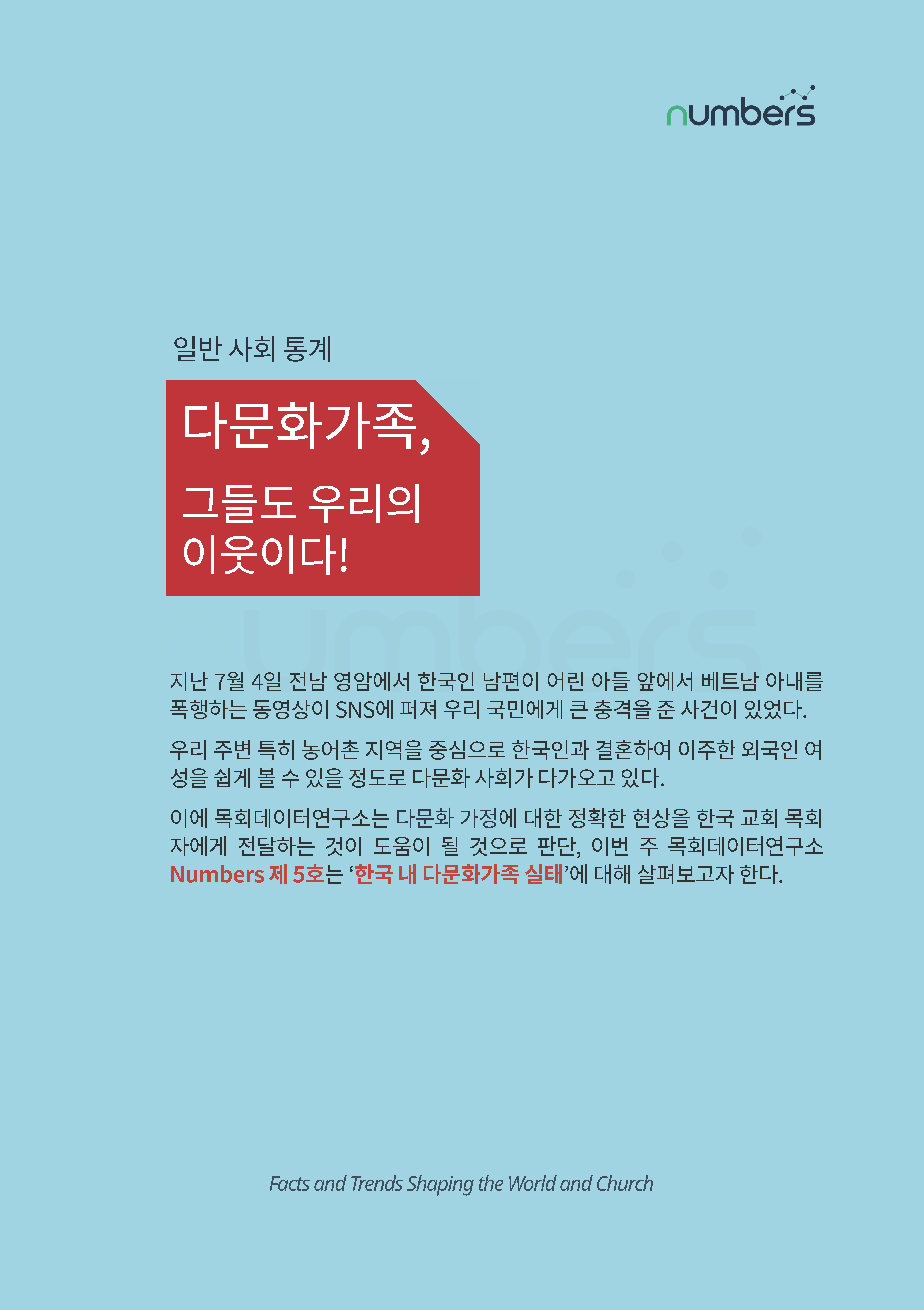 [제5호] 목회데이터연구소 (다문화가정)_페이지_03.jpg