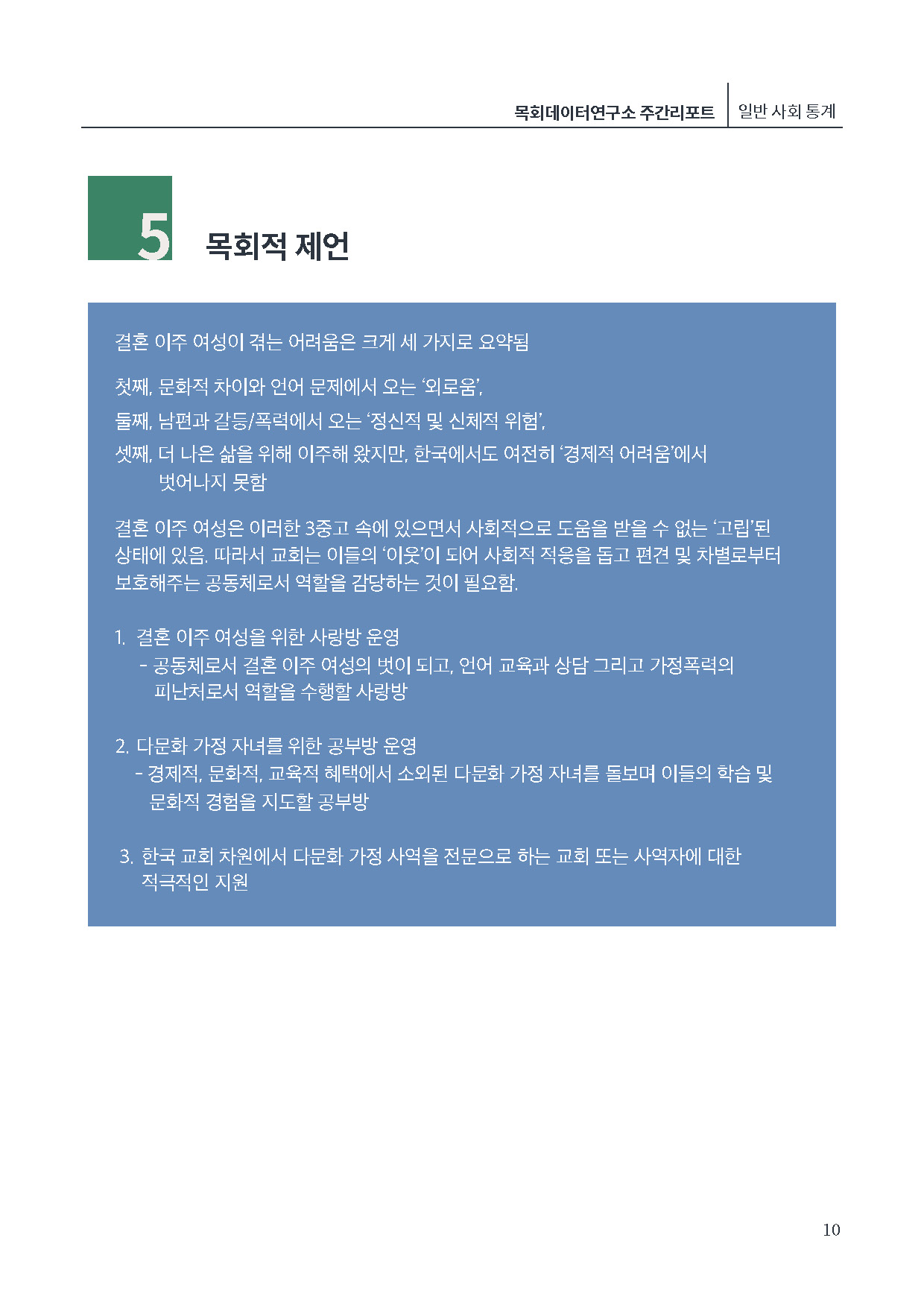 [제5호] 목회데이터연구소 (다문화가정)_페이지_10.jpg