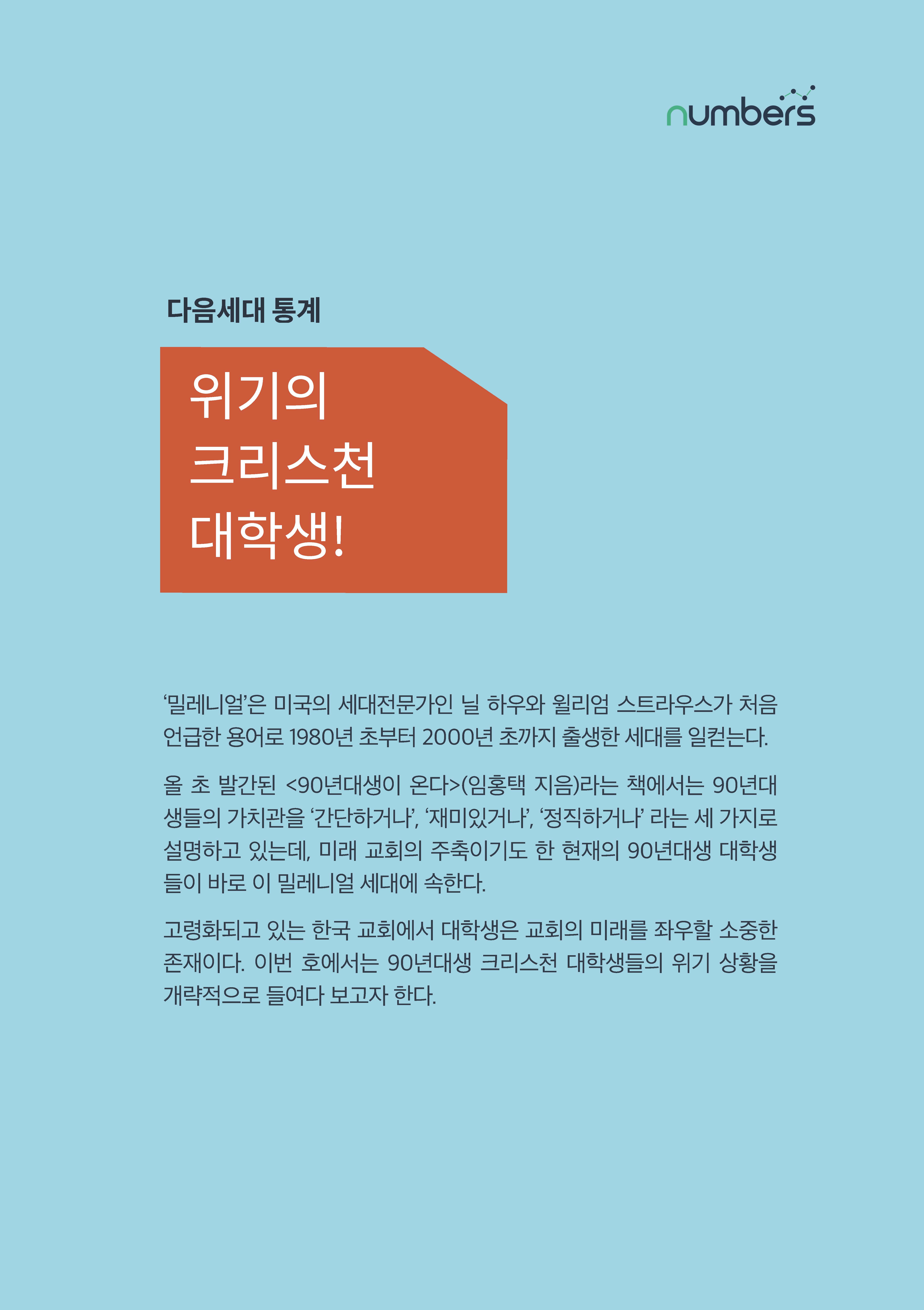 [제6호]목회데이터연구소 (위기의 크리스천 대학생)_페이지_03.jpg