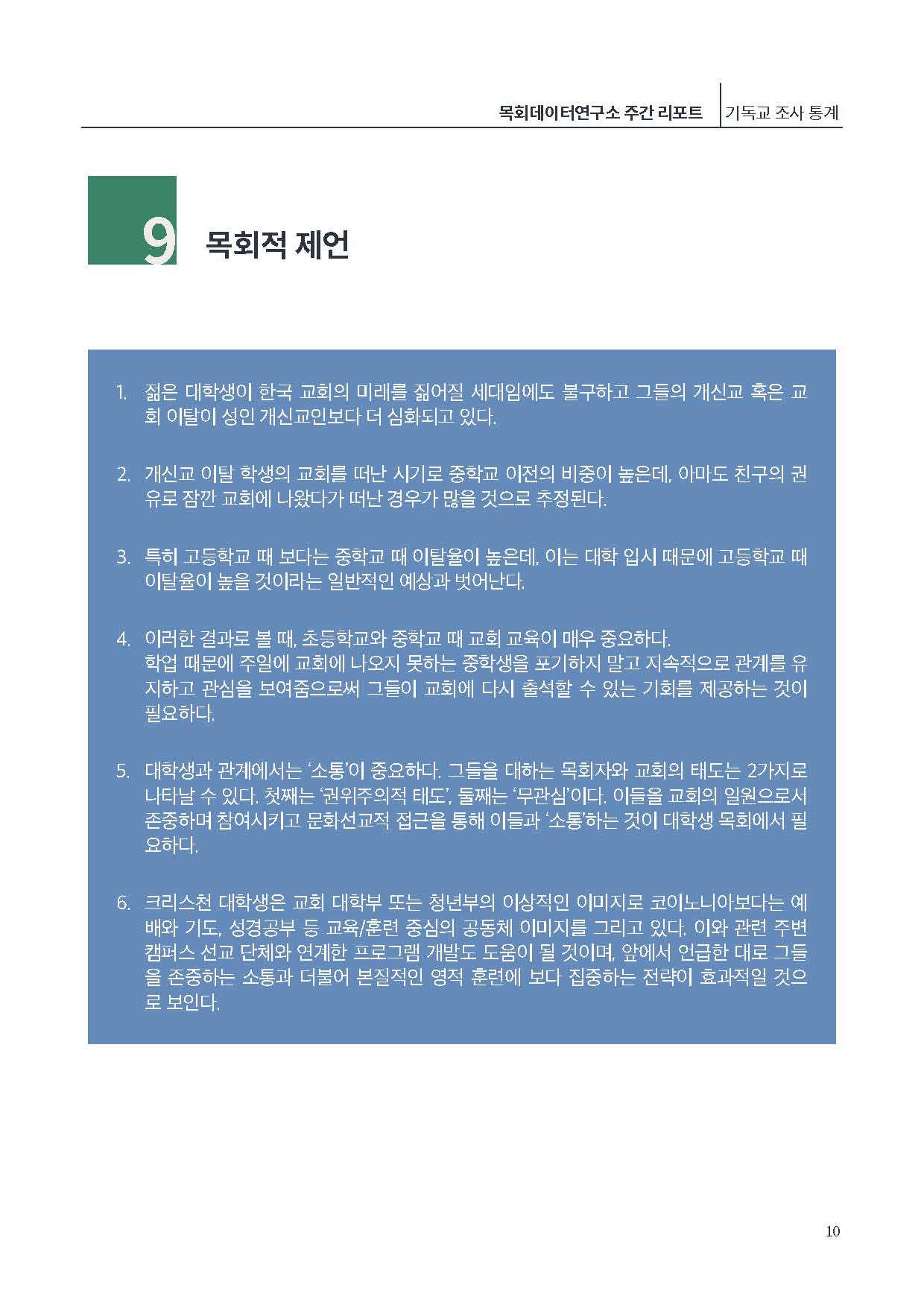 [제6호]목회데이터연구소 (위기의 크리스천 대학생)_페이지_10.jpg