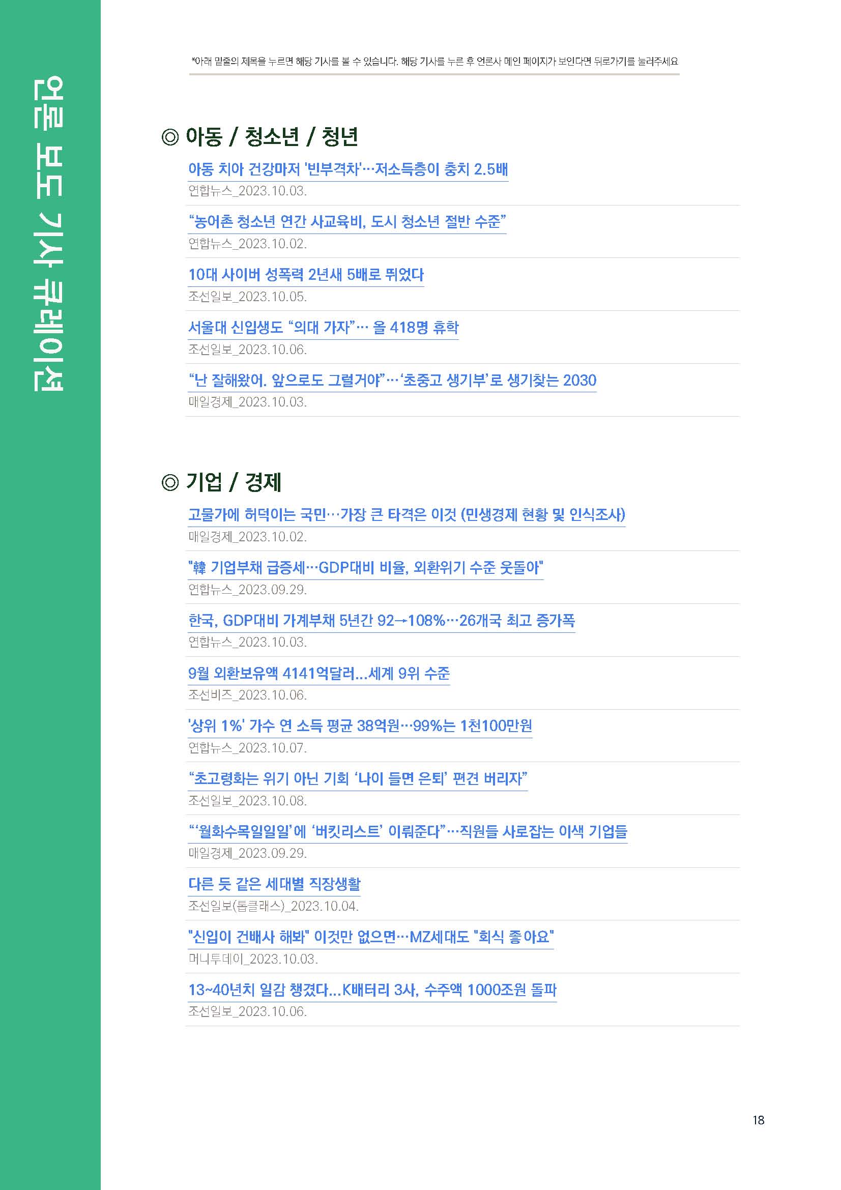 주간리포트210호_231010_Full_Report_페이지_18.jpg