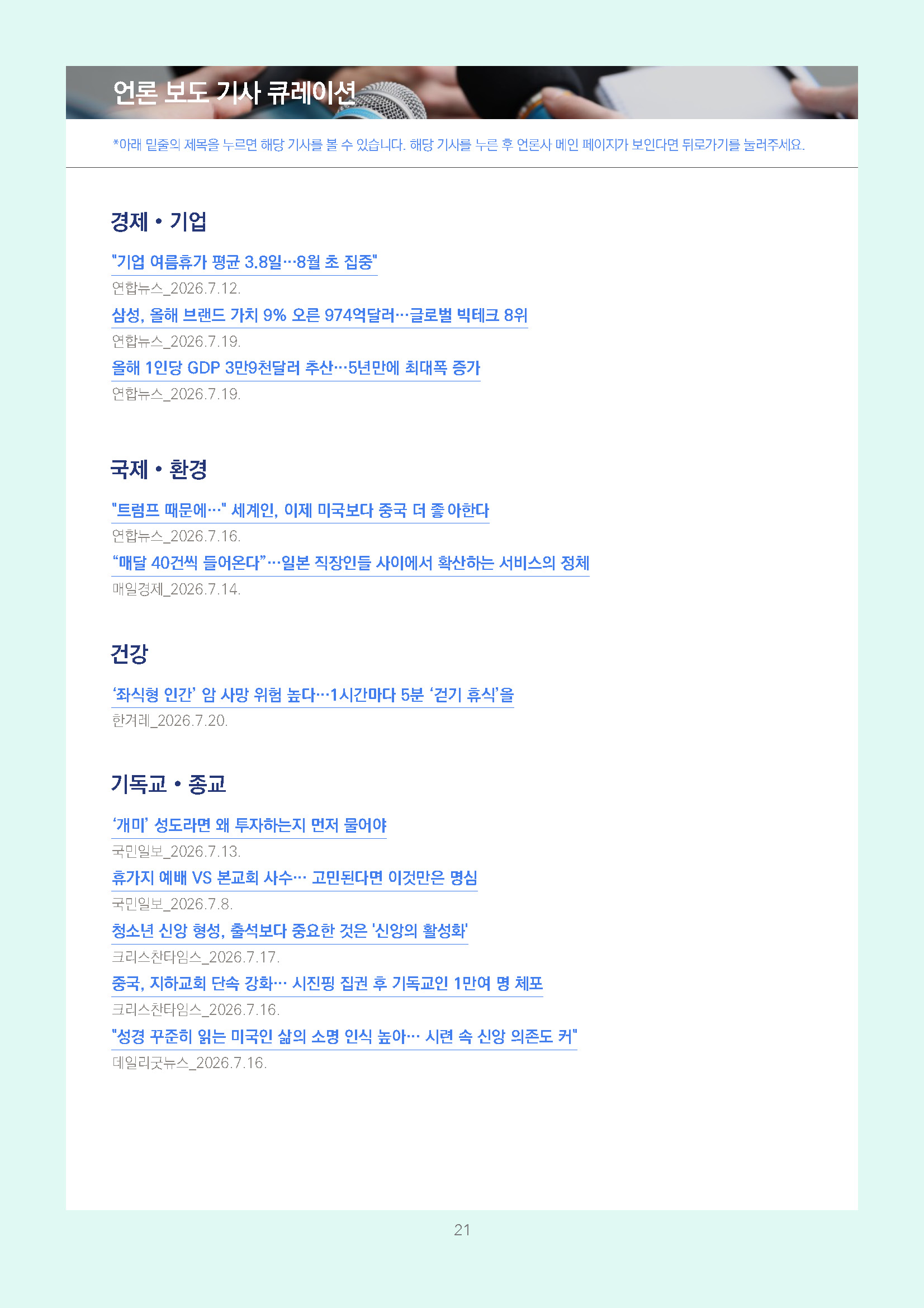 주간리포트343호_260721_페이지_21.jpg