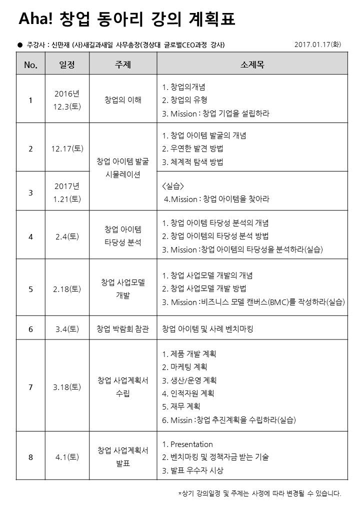 Aha창업동아리_강의시간표_170117.jpg